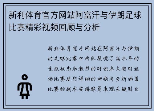 新利体育官方网站阿富汗与伊朗足球比赛精彩视频回顾与分析