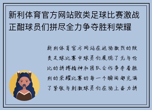 新利体育官方网站败类足球比赛激战正酣球员们拼尽全力争夺胜利荣耀