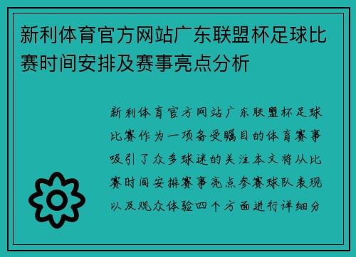 新利体育官方网站广东联盟杯足球比赛时间安排及赛事亮点分析