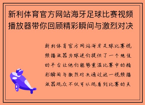 新利体育官方网站海牙足球比赛视频播放器带你回顾精彩瞬间与激烈对决