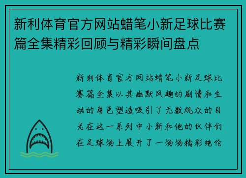 新利体育官方网站蜡笔小新足球比赛篇全集精彩回顾与精彩瞬间盘点