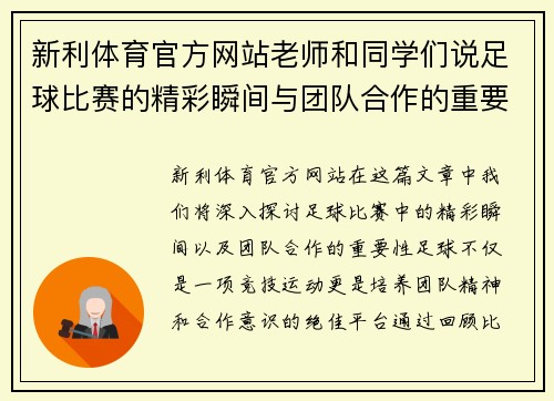 新利体育官方网站老师和同学们说足球比赛的精彩瞬间与团队合作的重要性