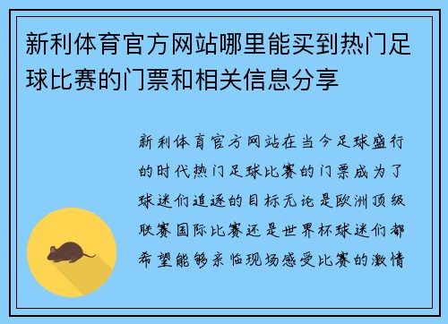 新利体育官方网站哪里能买到热门足球比赛的门票和相关信息分享