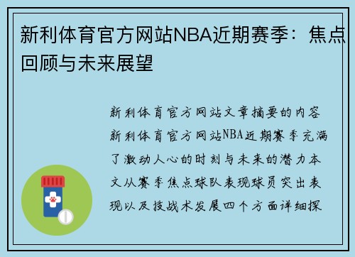 新利体育官方网站NBA近期赛季：焦点回顾与未来展望