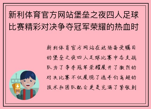 新利体育官方网站堡垒之夜四人足球比赛精彩对决争夺冠军荣耀的热血时刻