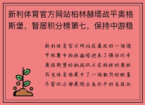 新利体育官方网站柏林赫塔战平奥格斯堡，暂居积分榜第七，保持中游稳定发挥