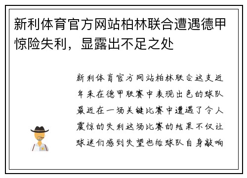 新利体育官方网站柏林联合遭遇德甲惊险失利，显露出不足之处