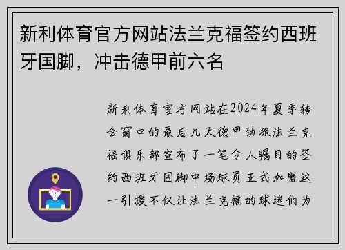 新利体育官方网站法兰克福签约西班牙国脚，冲击德甲前六名