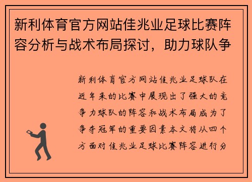 新利体育官方网站佳兆业足球比赛阵容分析与战术布局探讨，助力球队争夺冠军荣耀