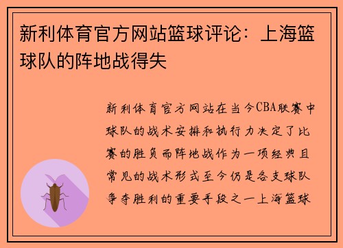 新利体育官方网站篮球评论：上海篮球队的阵地战得失