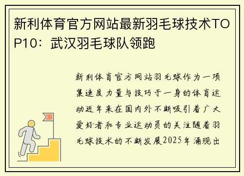 新利体育官方网站最新羽毛球技术TOP10：武汉羽毛球队领跑