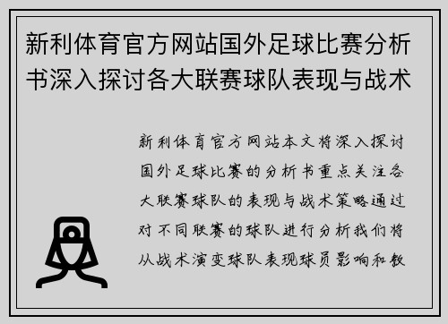 新利体育官方网站国外足球比赛分析书深入探讨各大联赛球队表现与战术策略