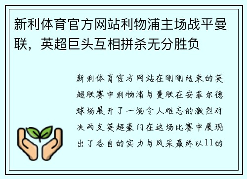 新利体育官方网站利物浦主场战平曼联，英超巨头互相拼杀无分胜负