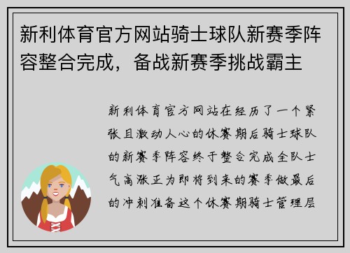 新利体育官方网站骑士球队新赛季阵容整合完成，备战新赛季挑战霸主