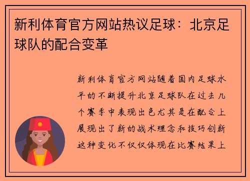 新利体育官方网站热议足球：北京足球队的配合变革