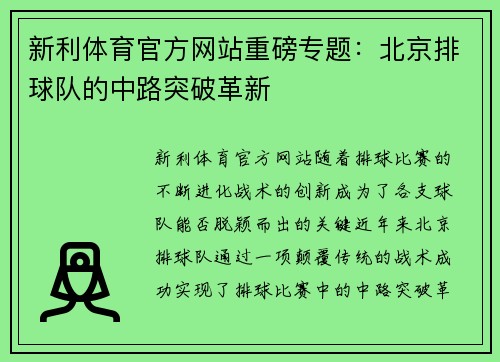 新利体育官方网站重磅专题：北京排球队的中路突破革新