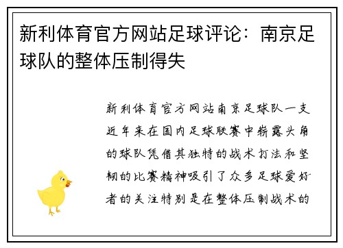 新利体育官方网站足球评论：南京足球队的整体压制得失