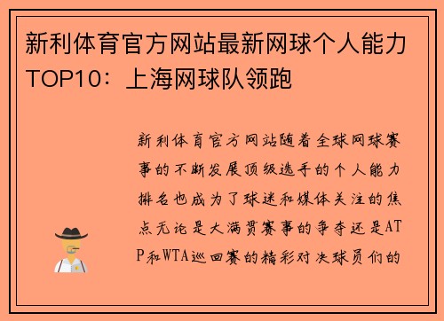 新利体育官方网站最新网球个人能力TOP10：上海网球队领跑