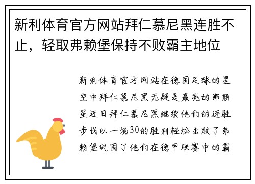新利体育官方网站拜仁慕尼黑连胜不止，轻取弗赖堡保持不败霸主地位