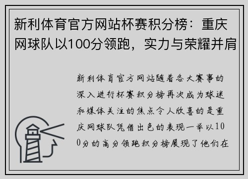 新利体育官方网站杯赛积分榜：重庆网球队以100分领跑，实力与荣耀并肩前行