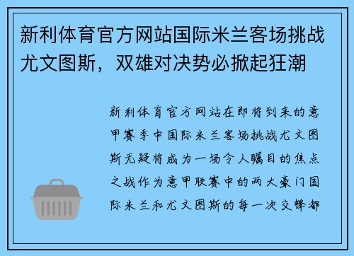 新利体育官方网站国际米兰客场挑战尤文图斯，双雄对决势必掀起狂潮