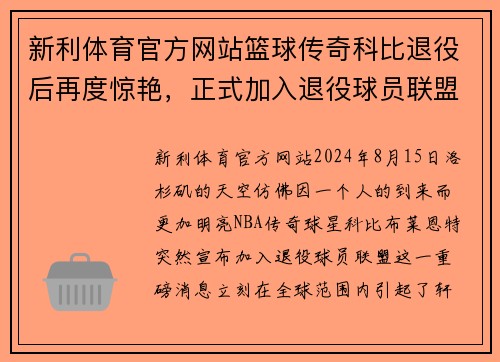 新利体育官方网站篮球传奇科比退役后再度惊艳，正式加入退役球员联盟