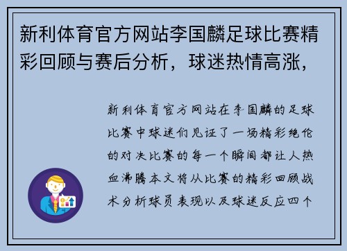 新利体育官方网站李国麟足球比赛精彩回顾与赛后分析，球迷热情高涨，期待下一场对决