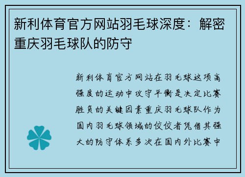 新利体育官方网站羽毛球深度：解密重庆羽毛球队的防守