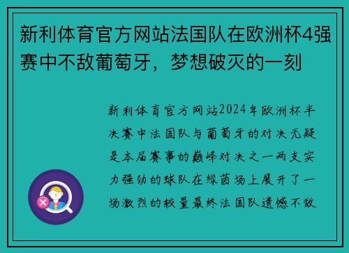 新利体育官方网站法国队在欧洲杯4强赛中不敌葡萄牙，梦想破灭的一刻
