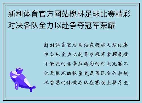 新利体育官方网站槐林足球比赛精彩对决各队全力以赴争夺冠军荣耀