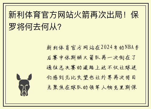 新利体育官方网站火箭再次出局！保罗将何去何从？