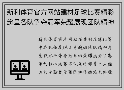 新利体育官方网站建材足球比赛精彩纷呈各队争夺冠军荣耀展现团队精神