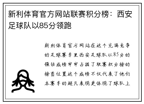 新利体育官方网站联赛积分榜：西安足球队以85分领跑