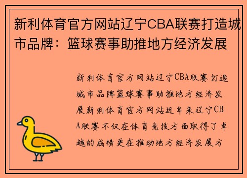 新利体育官方网站辽宁CBA联赛打造城市品牌：篮球赛事助推地方经济发展