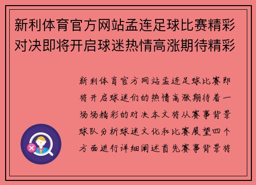 新利体育官方网站孟连足球比赛精彩对决即将开启球迷热情高涨期待精彩瞬间
