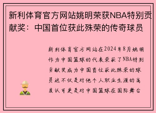 新利体育官方网站姚明荣获NBA特别贡献奖：中国首位获此殊荣的传奇球员