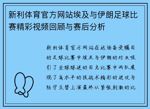 新利体育官方网站埃及与伊朗足球比赛精彩视频回顾与赛后分析