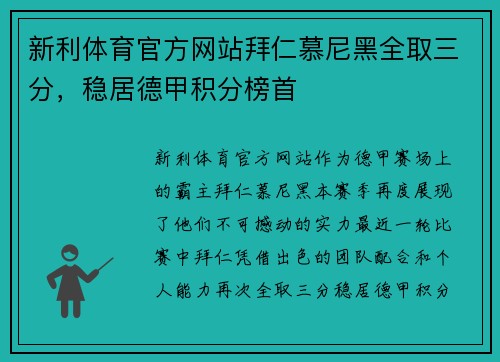 新利体育官方网站拜仁慕尼黑全取三分，稳居德甲积分榜首