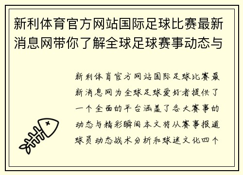 新利体育官方网站国际足球比赛最新消息网带你了解全球足球赛事动态与精彩瞬间