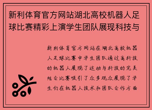 新利体育官方网站湖北高校机器人足球比赛精彩上演学生团队展现科技与运动的完美结合