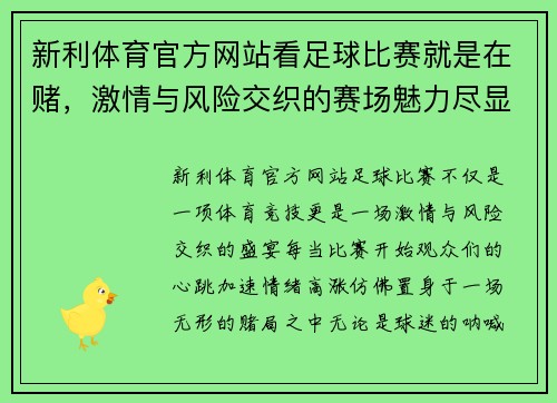 新利体育官方网站看足球比赛就是在赌，激情与风险交织的赛场魅力尽显无遗