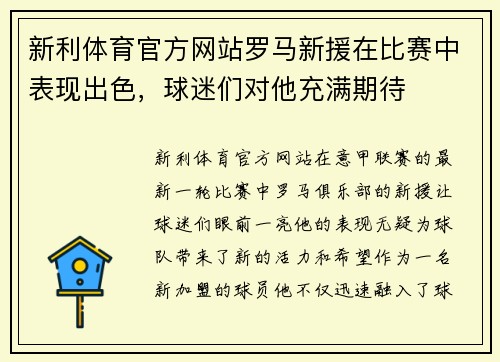 新利体育官方网站罗马新援在比赛中表现出色，球迷们对他充满期待