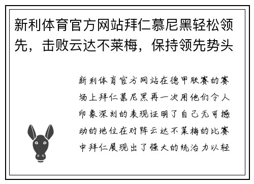 新利体育官方网站拜仁慕尼黑轻松领先，击败云达不莱梅，保持领先势头
