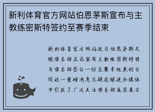 新利体育官方网站伯恩茅斯宣布与主教练密斯特签约至赛季结束