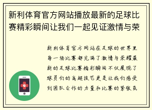 新利体育官方网站播放最新的足球比赛精彩瞬间让我们一起见证激情与荣耀的对决