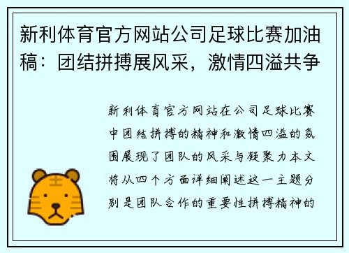 新利体育官方网站公司足球比赛加油稿：团结拼搏展风采，激情四溢共争辉