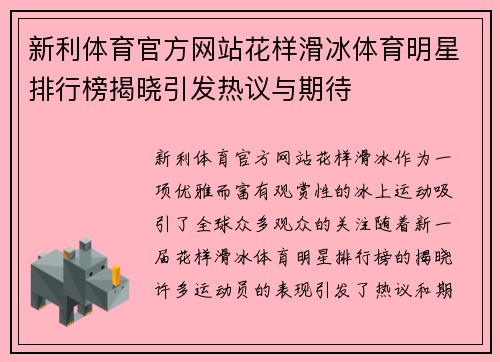 新利体育官方网站花样滑冰体育明星排行榜揭晓引发热议与期待