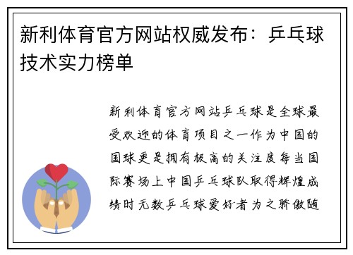 新利体育官方网站权威发布：乒乓球技术实力榜单