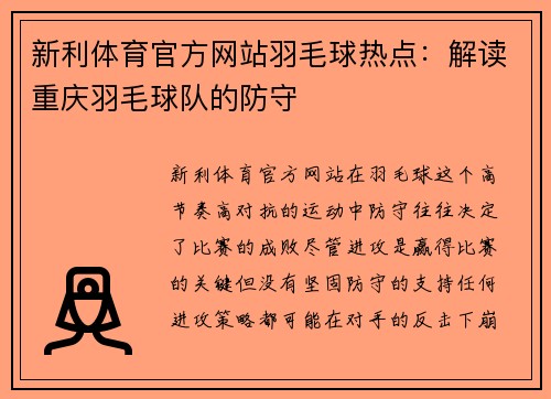 新利体育官方网站羽毛球热点：解读重庆羽毛球队的防守