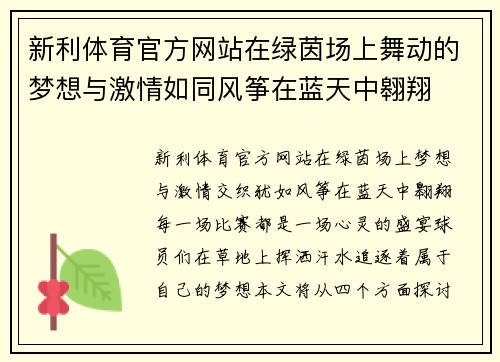 新利体育官方网站在绿茵场上舞动的梦想与激情如同风筝在蓝天中翱翔